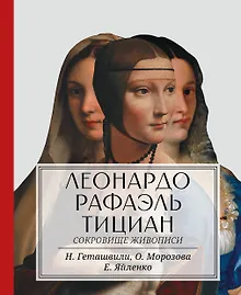 Купить Леонардо. Рафаэль. Тициан. Сокровище живописи — Фото №1