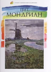 Купить Пит Мондриан. Лучшие современные художники т.7 — Фото №1
