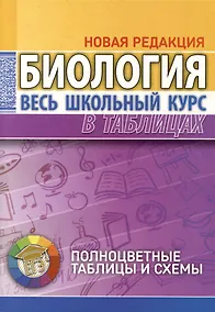Купить Биология. Весь школьный курс в таблицах — Фото №1