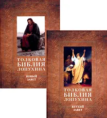 Купить Толковая Библия Лопухина. Библейская история Ветхого и Нового Заветов (комплект в 2-х книг) — Фото №1