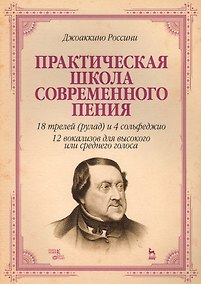 Купить Практическая школа современного пения. 18 трелей (рулад) и 4 сольфеджио. 12 вокализов для высокого и среднего голоса: учебное пособие — Фото №1