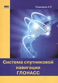 Купить Система спутниковой навигации ГЛОНАСС — Фото №1