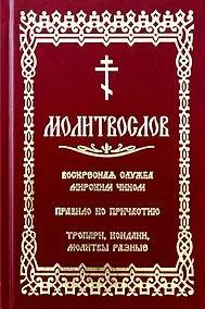 Купить Молитвослов с последованием воскресной службы мирским чином — Фото №1
