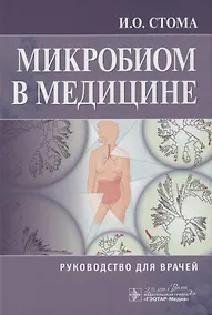 Купить Микробиом в медицине. Руководство для врачей — Фото №1