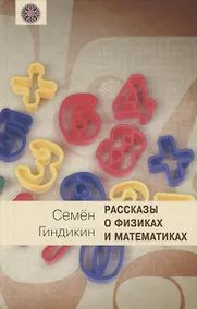 Купить Рассказы о физиках и математиках — Фото №1