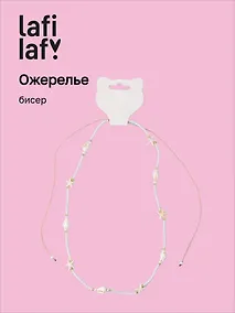 Купить Ожерелье Ракушки (бисер) (12-10192025-D25) (Lafilaf) — Фото №1