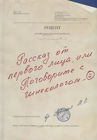 Купить Рассказ от первого лица, или Поговорите с гинекологом — Фото №1