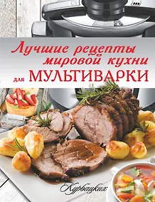 Купить Лучшие рецепты мировой кухни для мультиварки — Фото №1