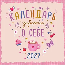 Купить Календарь 2027г 290*290 "Календарь заботы о себе" настенный, на скрепке — Фото №1