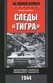 Купить Следы "Тигра". Фронтовые записки немецкого танкиста — Фото №1