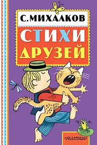 Купить Стихи друзей. Из Ю. Тувима — Фото №1