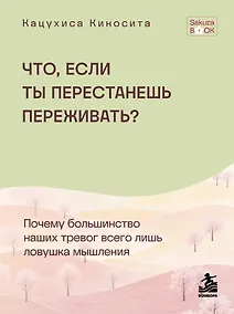 Купить Что если ты перестанешь переживать? Почему большинство наших тревог всего лишь ловушка мышления — Фото №1