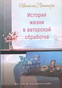 Купить История жизни в авторской обработке — Фото №1