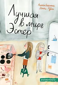 Купить Лучшая в мире Эстер — Фото №1