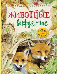Купить Животные вокруг нас — Фото №1