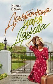 Купить Домработница царя Давида — Фото №1