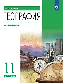 Купить География. 11 класс. Углублённый уровень. Учебник — Фото №1