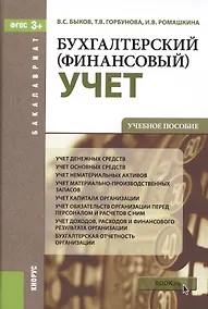 Купить Бухгалтерский (финансовый) учет: учебное пособие (ФГОС) — Фото №1