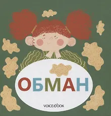 Купить Обман — Фото №1