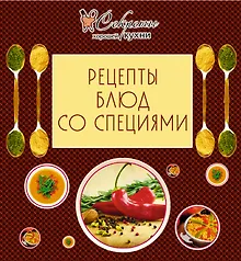 Купить Рецепты блюд со специями. — Фото №1
