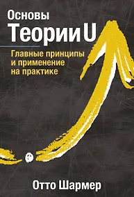 Купить Основы Теории U. Главные принципы и применение на практике — Фото №1