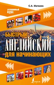 Купить Быстрый английский для начинающих — Фото №1