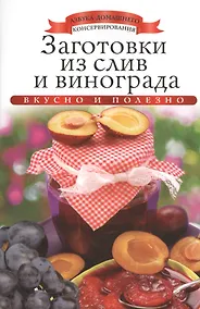 Купить Заготовки из слив и винограда — Фото №1