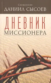 Купить Дневник миссионера — Фото №1