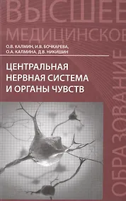 Купить Центральная нервная система и органы чувств: учебное пособие — Фото №1