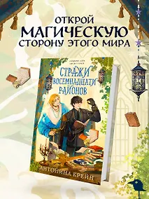 Купить Стражи восемнадцати районов — Фото №1