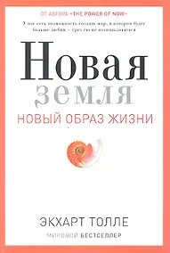 Купить Новая земля. Пробуждение к своей жизненной цели — Фото №1
