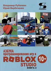 Купить Азбука программирования игр в Roblox Studio. Книга 2 — Фото №1