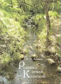 Купить Родники земли Кольской — Фото №1