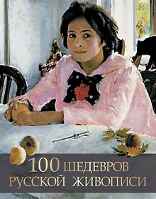 Купить 100 шедевров русской живописи — Фото №1