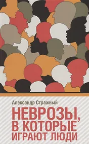 Купить Неврозы, в которые играют люди — Фото №1