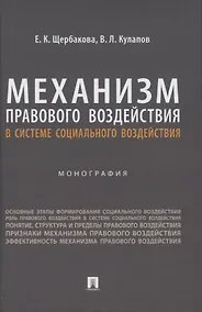 Купить Механизм правового воздействия в системе социального воздействия. Монография — Фото №1
