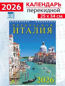 Купить Календарь 2026г 250*345 «Прекрасная Италия» настенный, на спирали — Фото №1