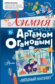 Купить Химия с Артемом Огановым — Фото №1