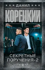 Купить Секретные поручения - 2 — Фото №1