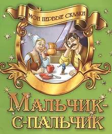 Купить Мальчик-с-пальчик — Фото №1