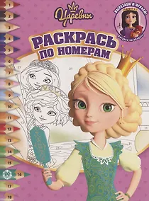 Купить Раскрась по номерам "Царевны" — Фото №1