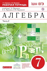 Купить Алгебра. 7кл. : в 2 ч. Часть 2 : рабочая тетрадь к учебнику Г.К. Муравина, К.С. Муравина, О.В. Муравиной "Алгебра. 7 класс" — Фото №1
