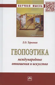 Купить Геопоэтика: международные отношения и искусство: Монография — Фото №1