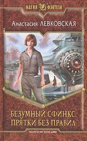 Купить Безумный Сфинкс. Прятки без правил: Фантастический роман — Фото №1
