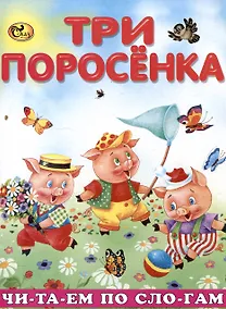 Купить Читаем по слогам Три поросенка — Фото №1