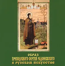 Купить Образ Преподобного Сергия Радонежского в русском искусстве — Фото №1