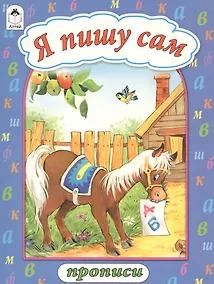 Купить Я пишу сам — Фото №1