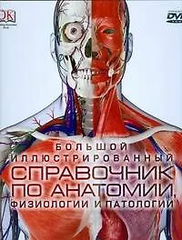 Купить Большой иллюстрированный справочник по анатомии,физиологии — Фото №1