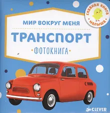 Купить Мир вокруг меня. Транспорт. Фотокнига — Фото №1