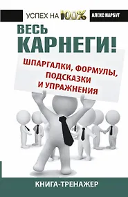 Купить Весь Карнеги: шпаргалки, формулы, подсказки и упражнения. Книга-тренажер. — Фото №1